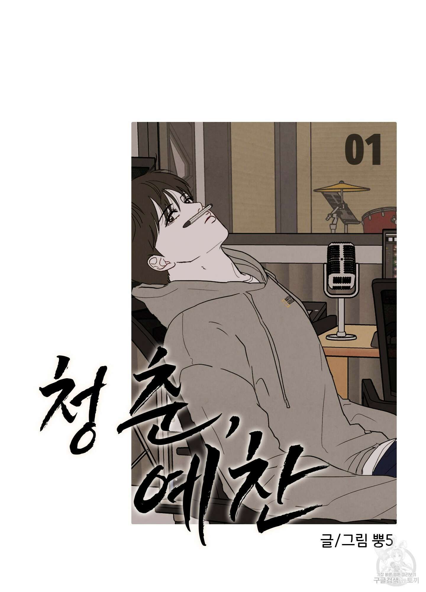 청춘, 예찬 1화 28
