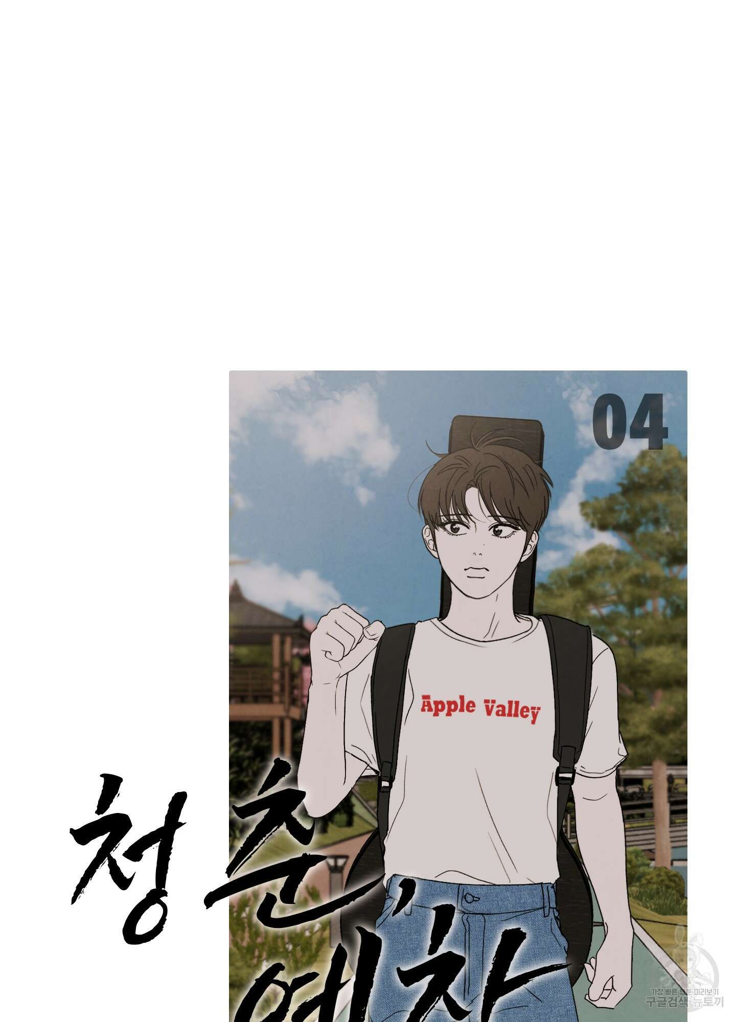 청춘, 예찬 5화 21