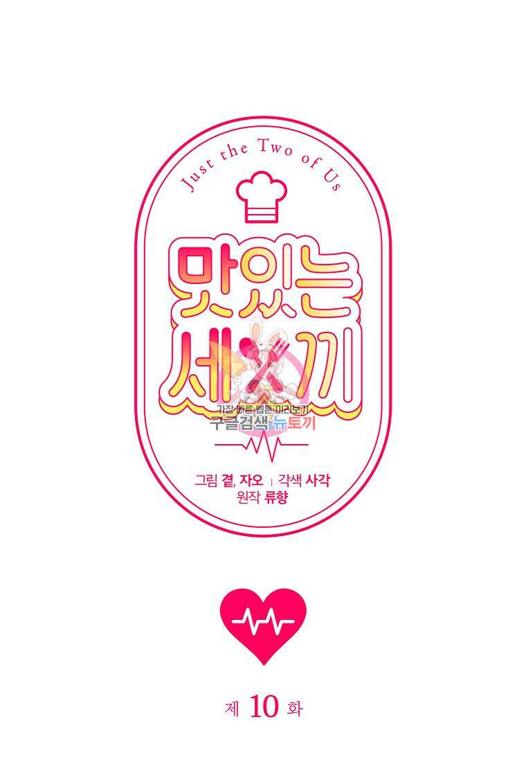 맛있는 세 끼 - 저스트 더 투 오브 어스 10화 1