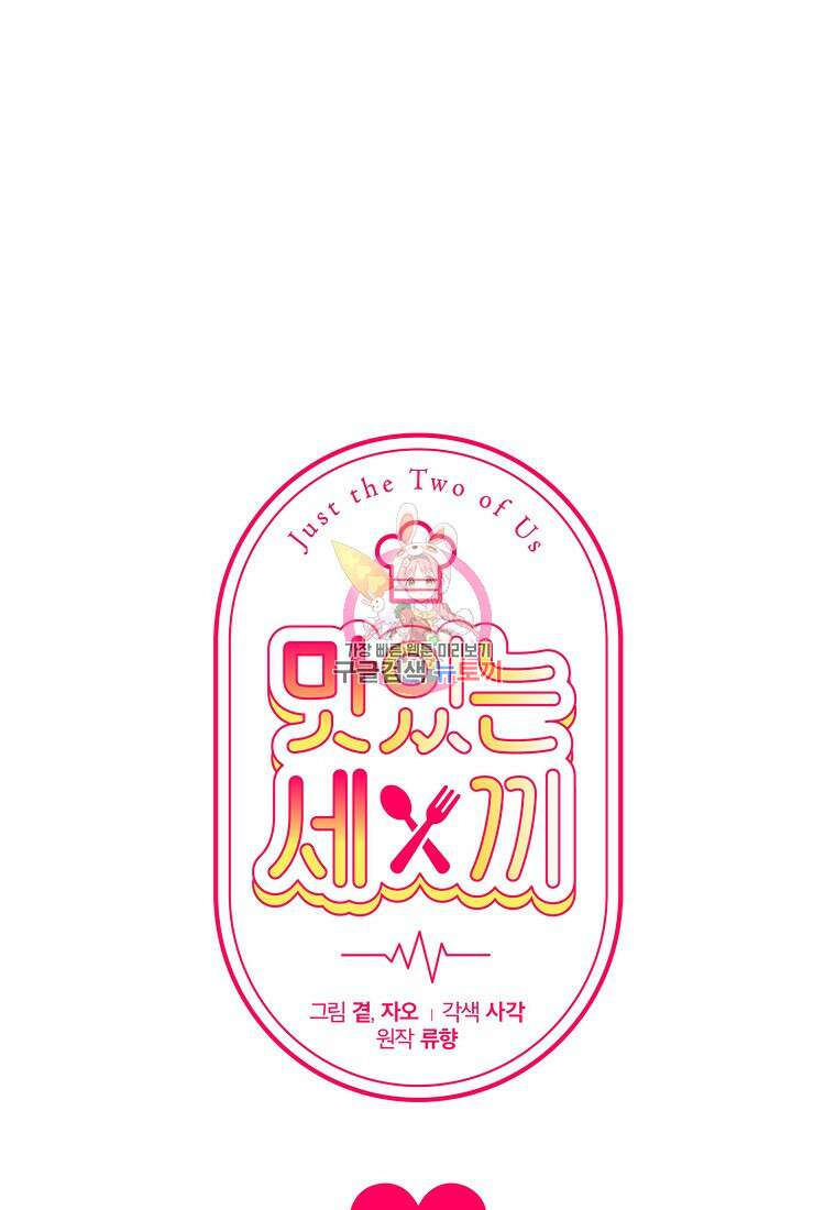 맛있는 세 끼 - 저스트 더 투 오브 어스 20화 1