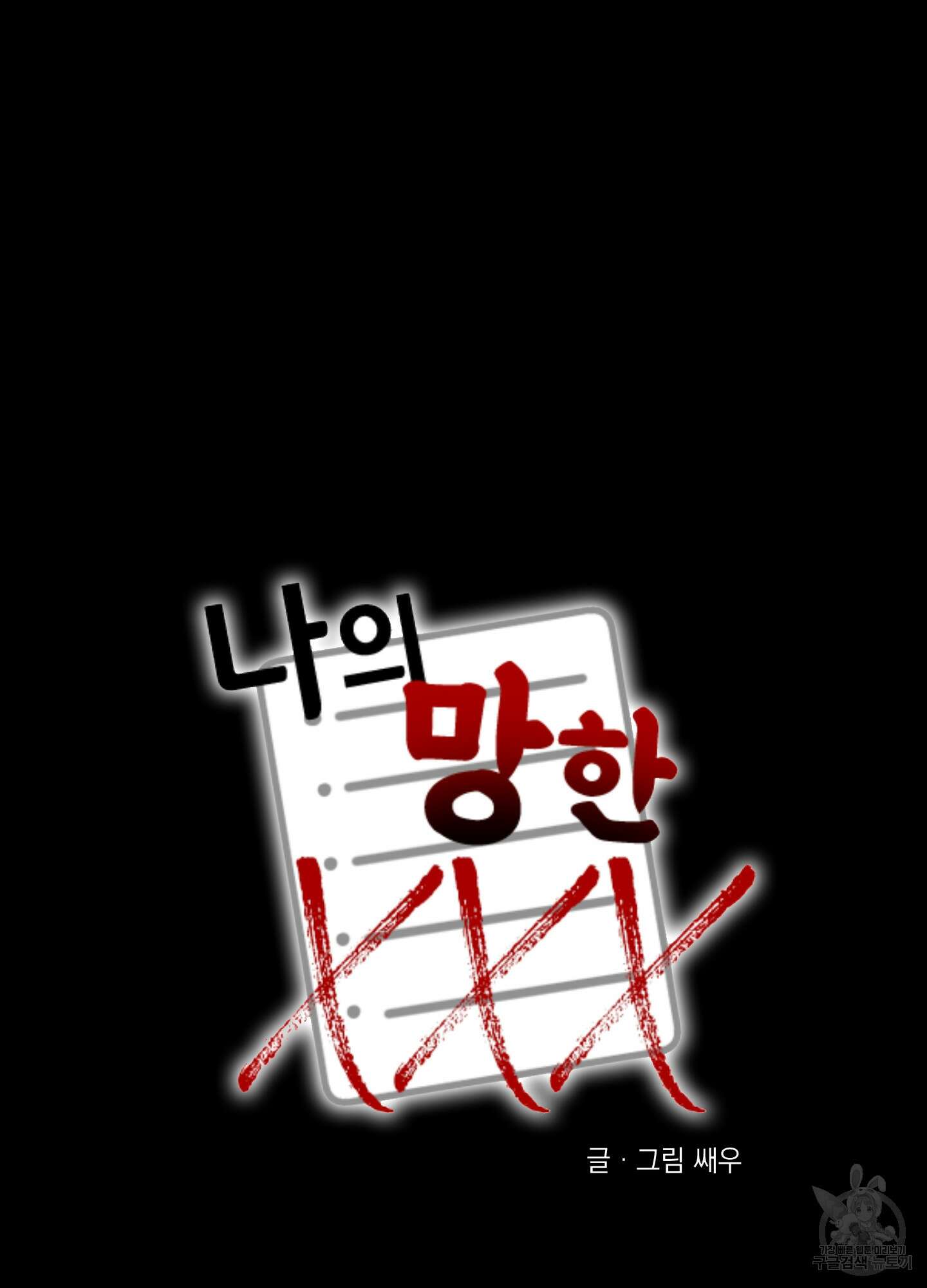 나의 망한 XXX 56화 77