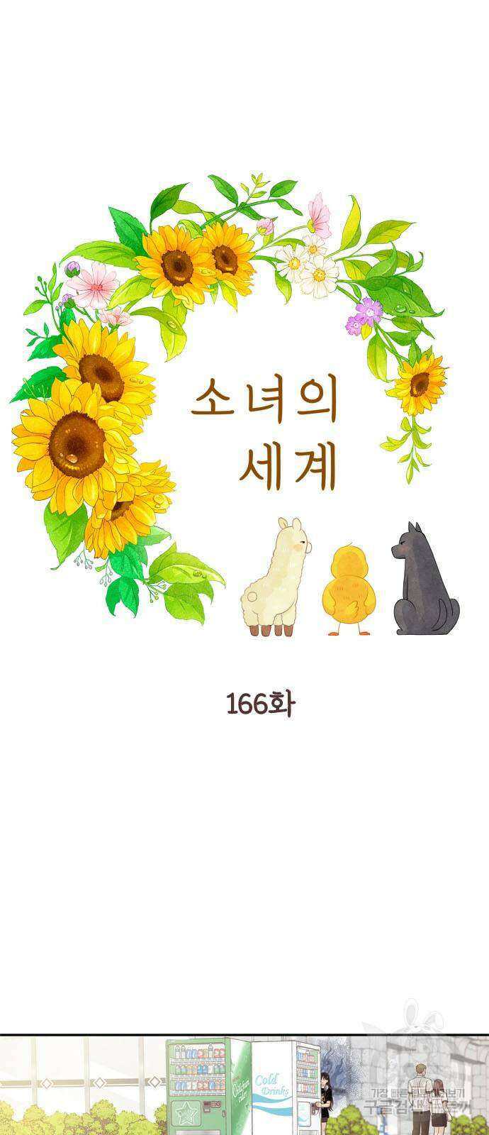 소녀의 세계 2부 166화 2
