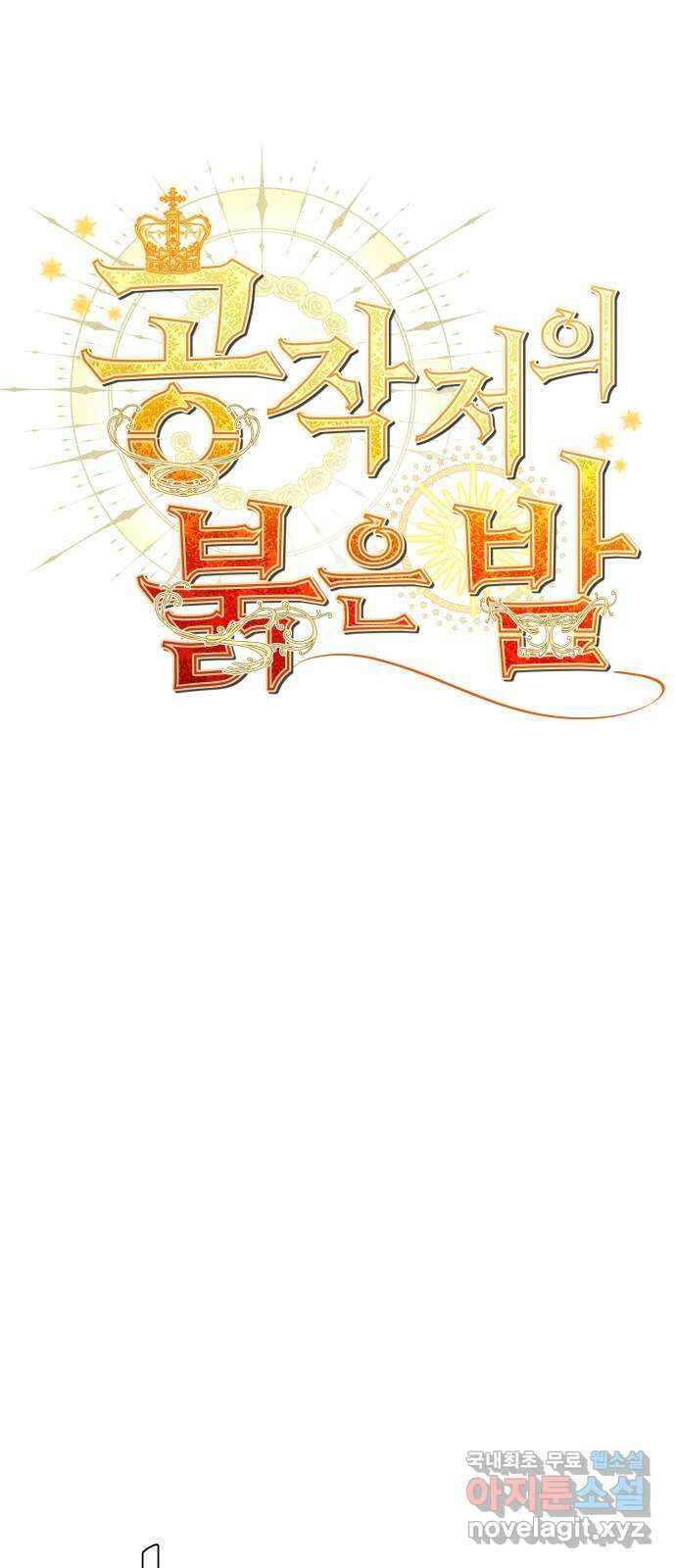 공작저의 붉은 밤 36화 1