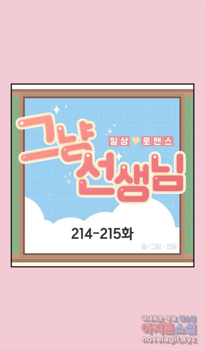 그냥 선생님 79화 1