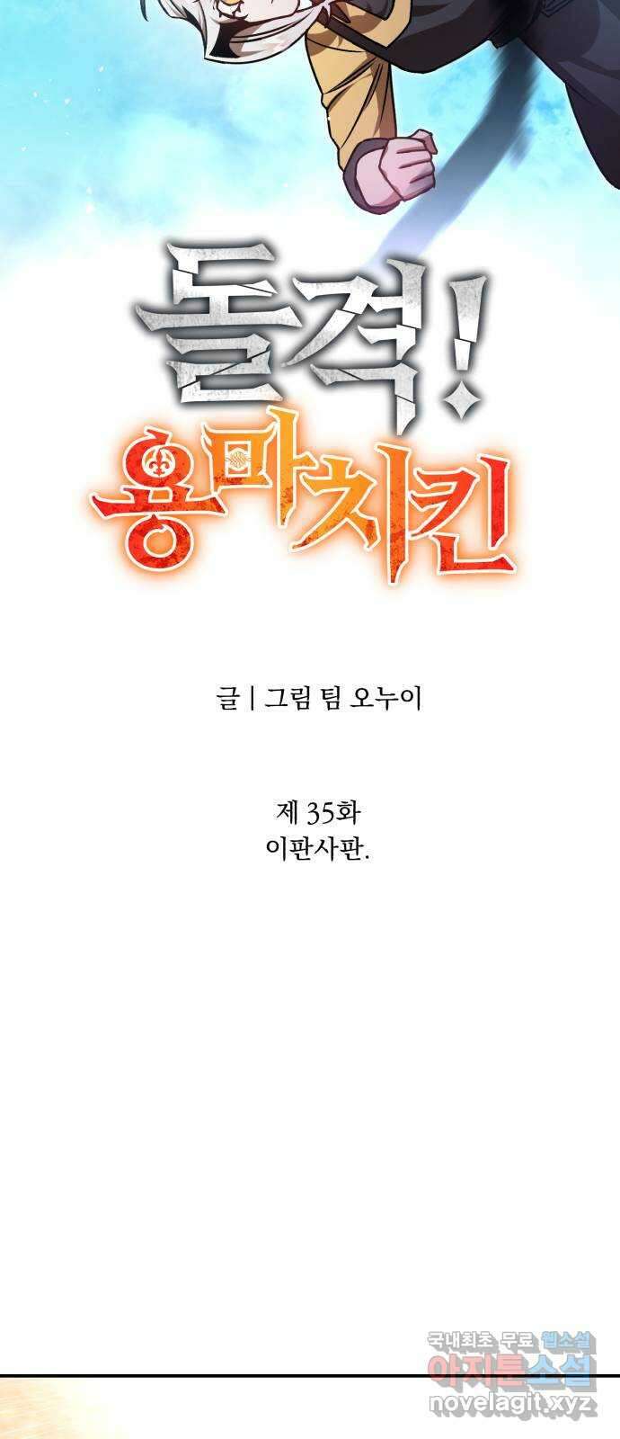 돌격! 용마치킨 35화 : 이판사판 14