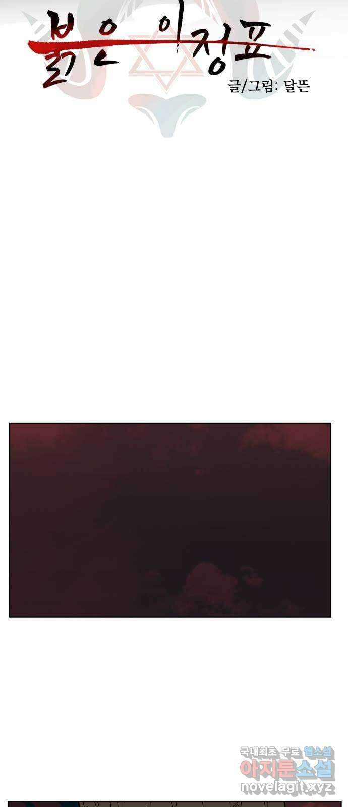 붉은 이정표 48화 시치미 2