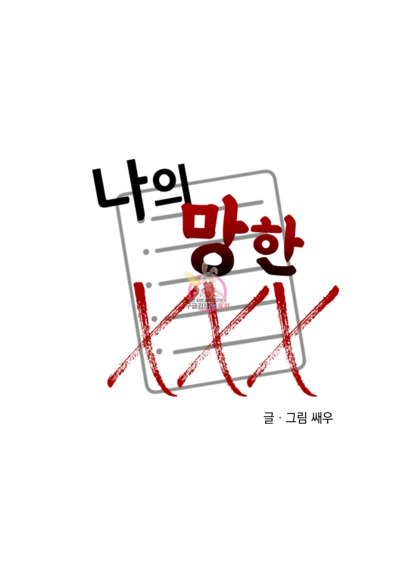 나의 망한 XXX 59화 1