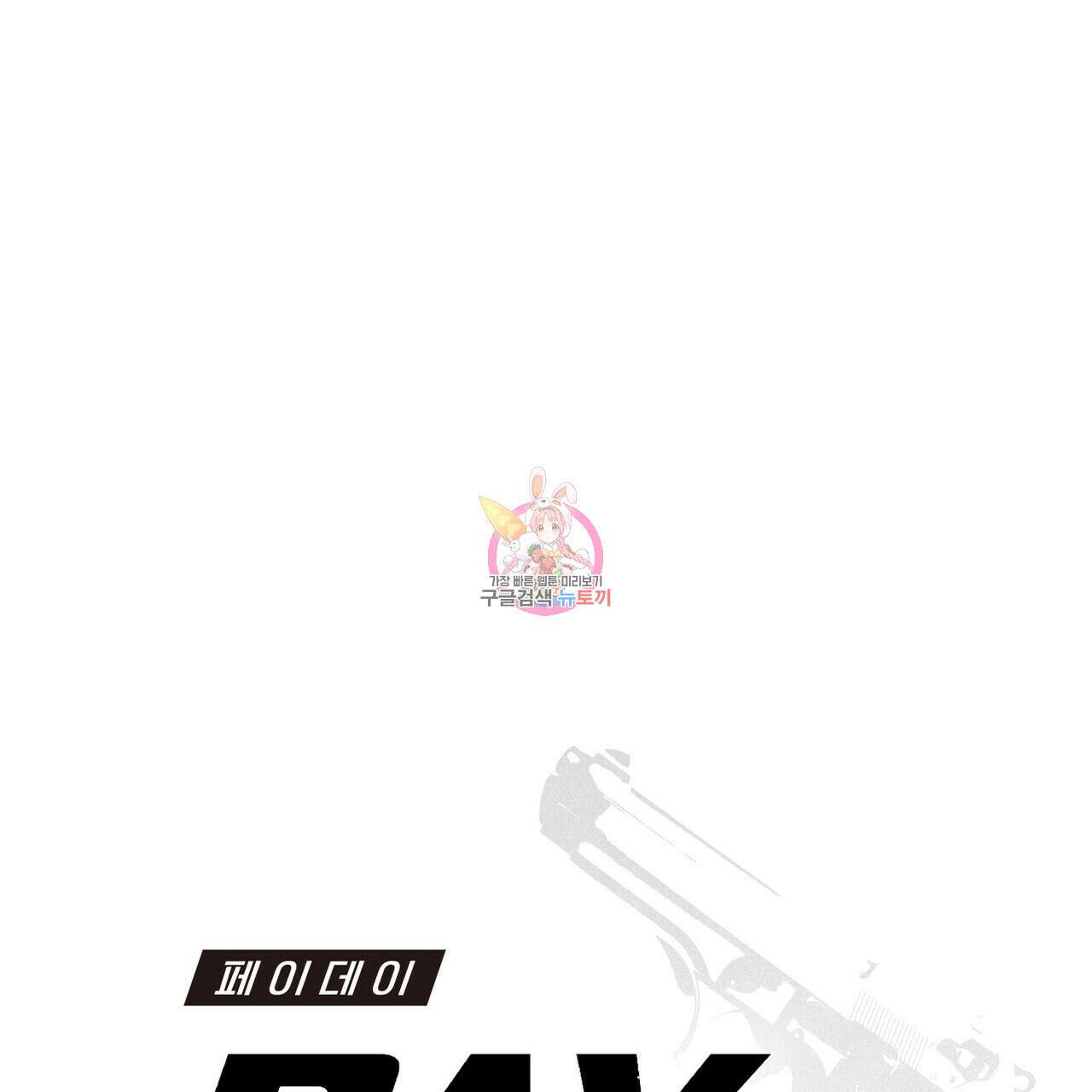 페이데이 4화 1
