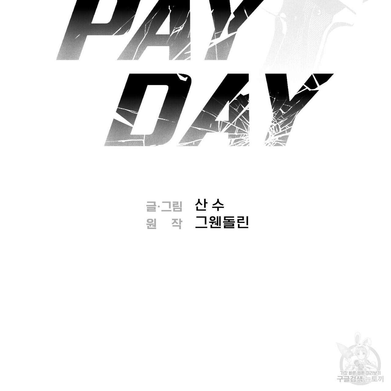 페이데이 4화 2