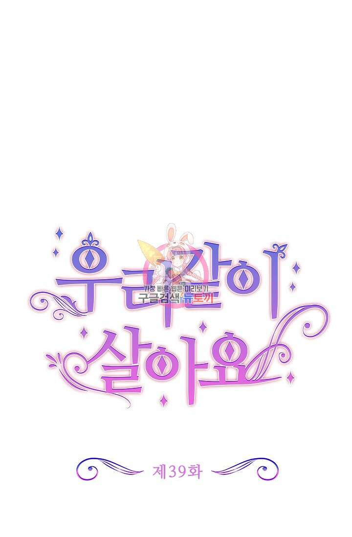 우리 같이 살아요 39화 1
