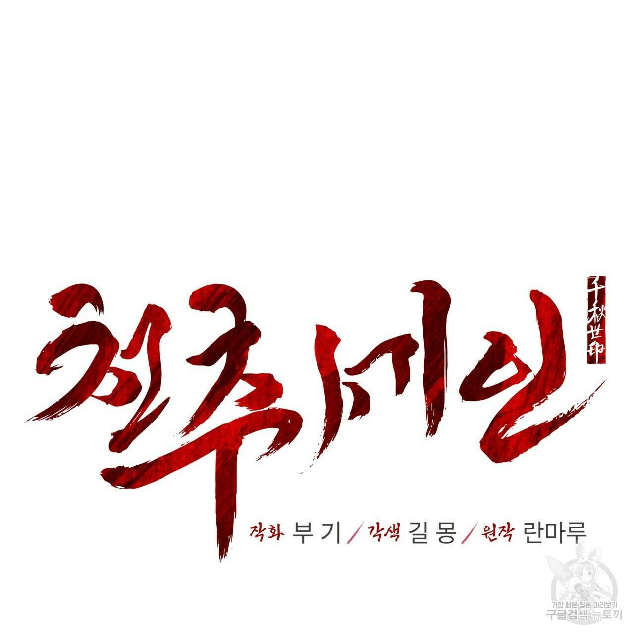 천추세인 서막(序幕) 30