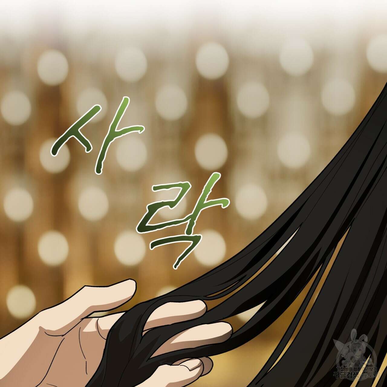 천추세인 4화 14