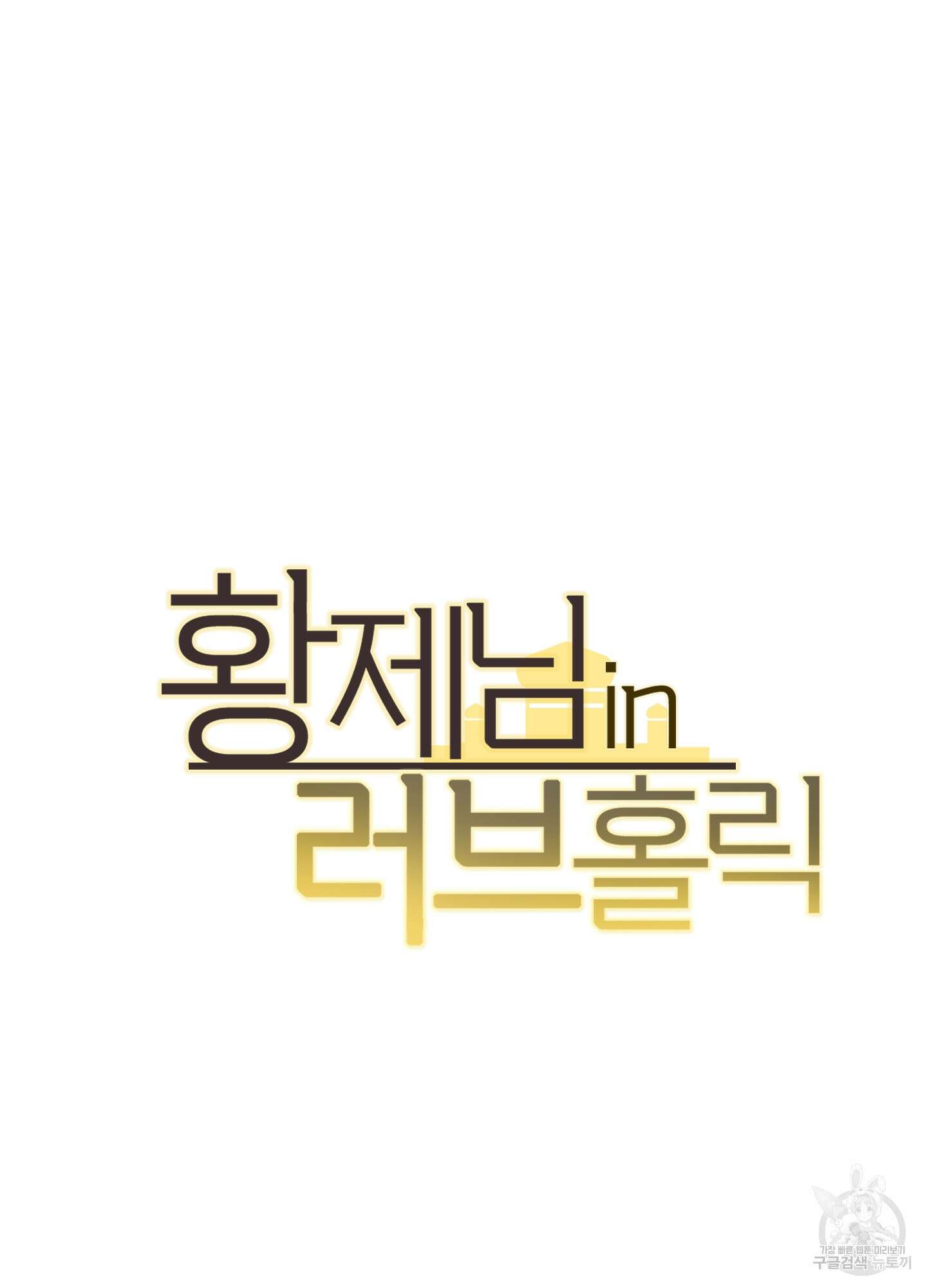 황제님 in 러브홀릭 6화 7