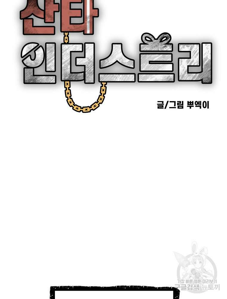 산타 인더스트리 4화 2