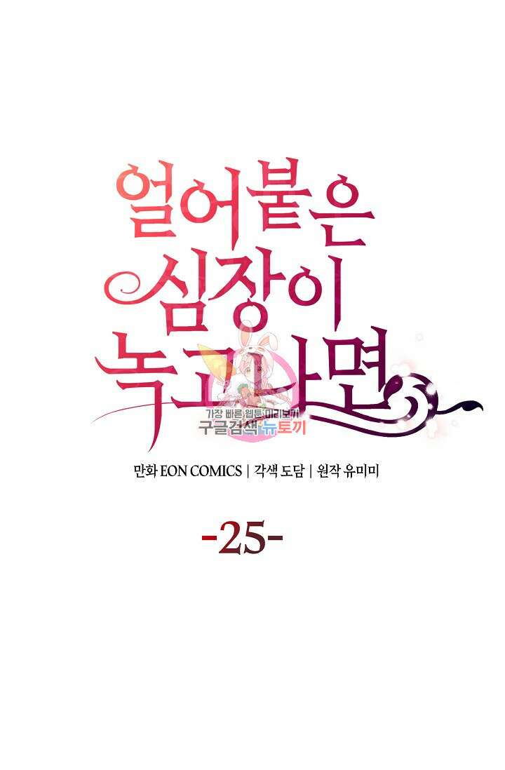 얼어붙은 심장이 녹고 나면 25화 1
