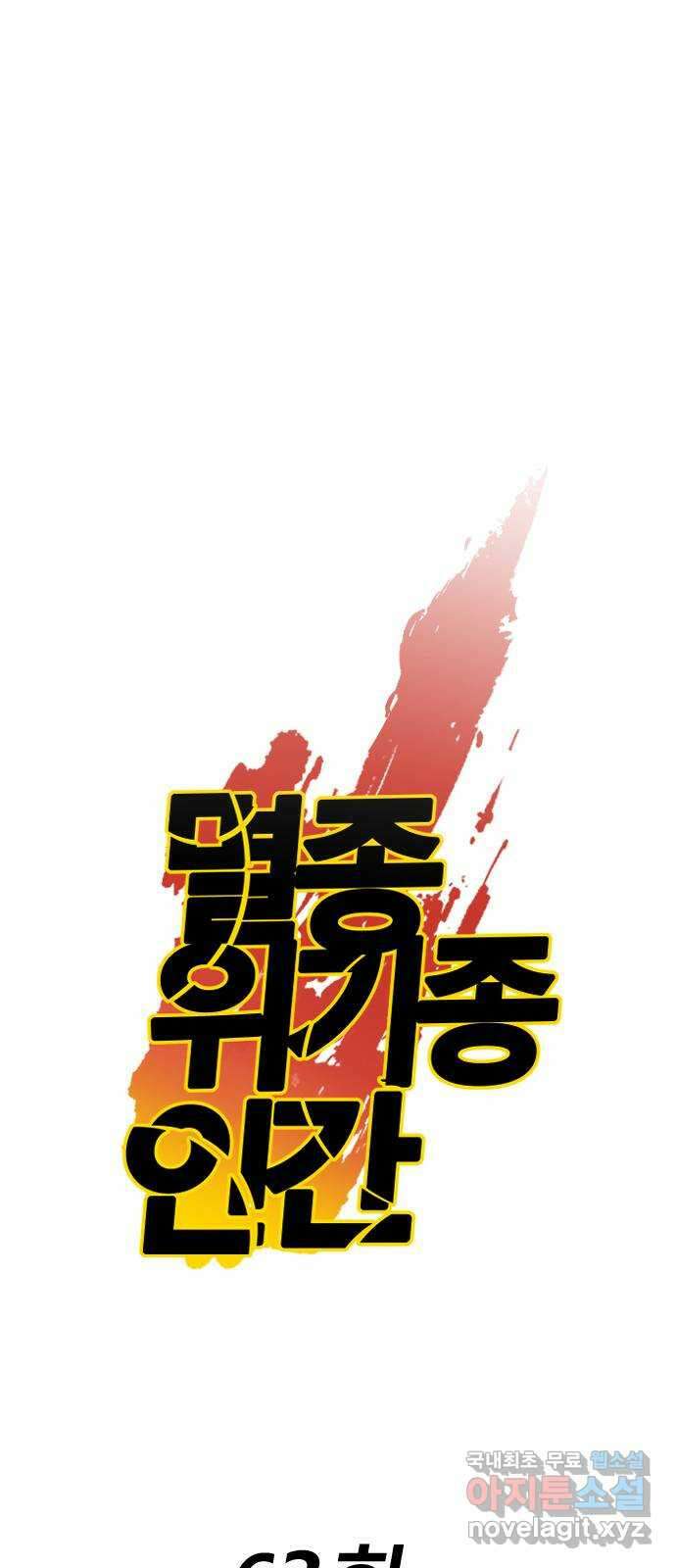 멸종위기종인간 63화[닉스vs아르테미스13] 10
