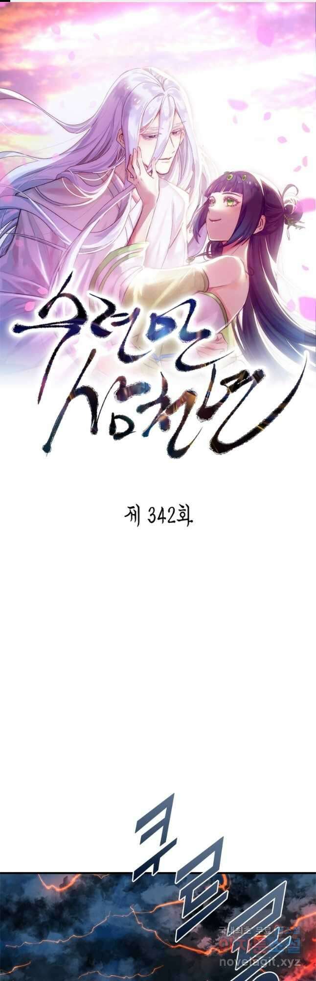 수련만 삼천년 342화 1