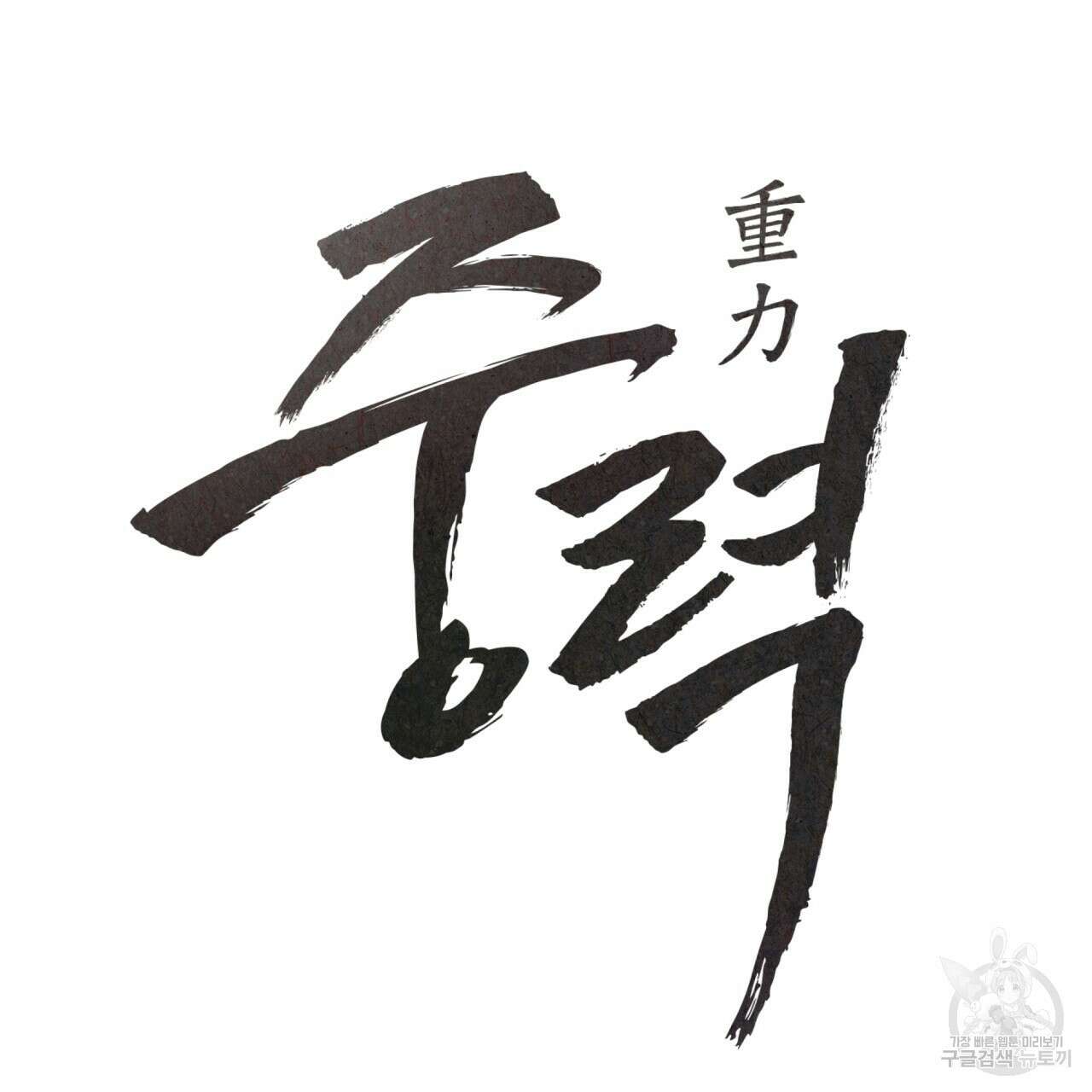 중력 9화 6