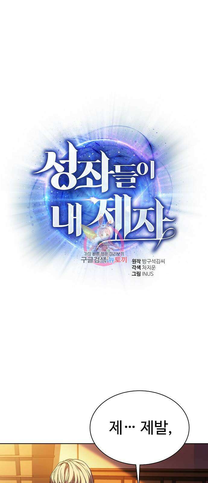 성좌들이 내 제자 40화 1