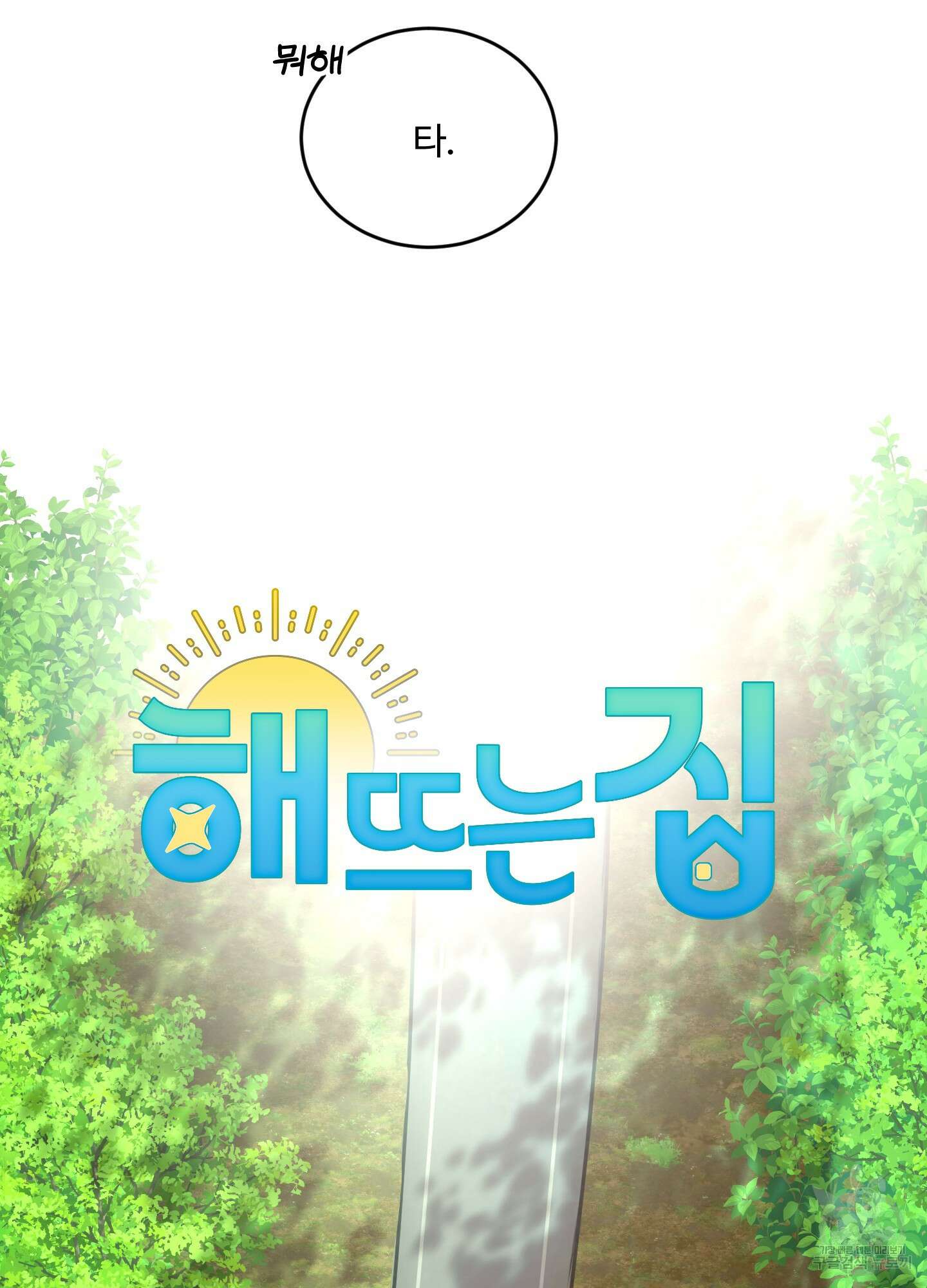 해 뜨는 집 10화 6