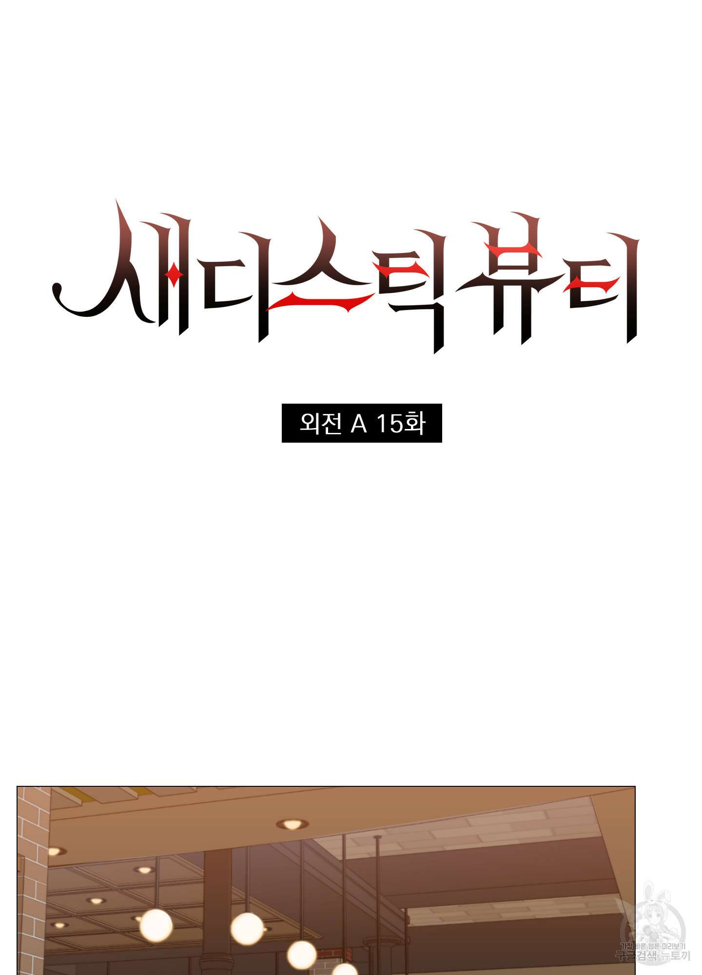 새디스틱 뷰티 외전A 15화 5