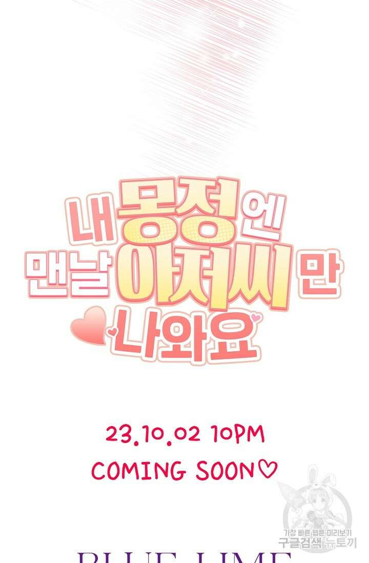 내 몽정엔 맨날 아저씨만 나와요 예고편 24
