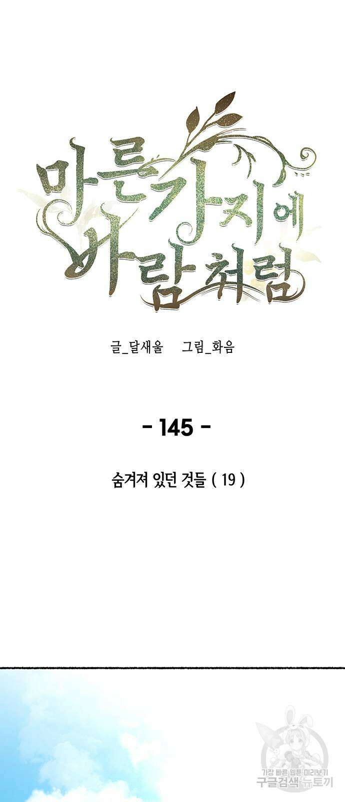 마른 가지에 바람처럼 145화 23