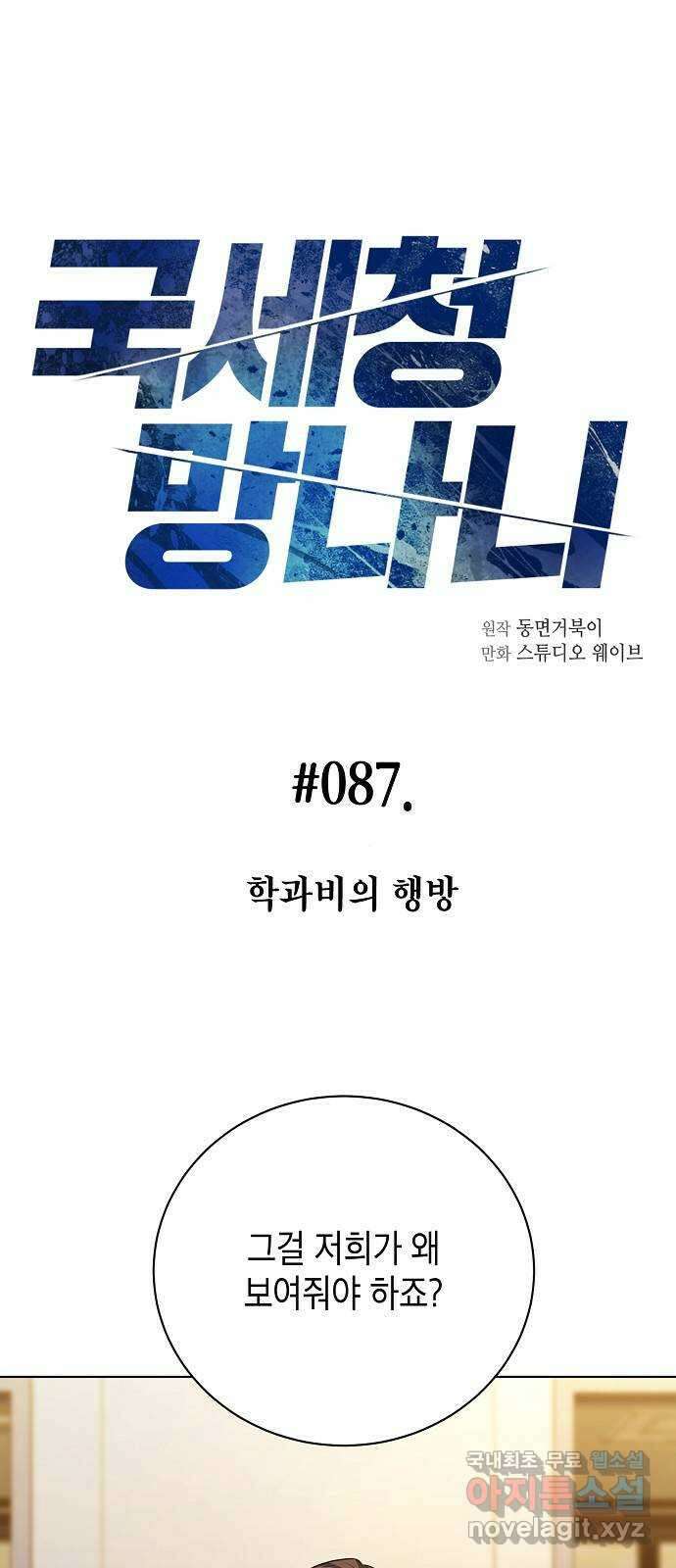 국세청 망나니 87화 : 학과비의 행방 11