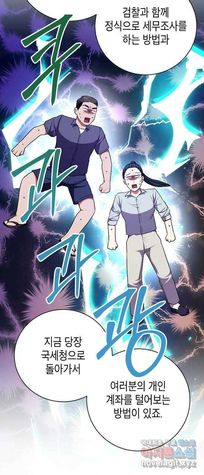 국세청 망나니 87화 : 학과비의 행방 35