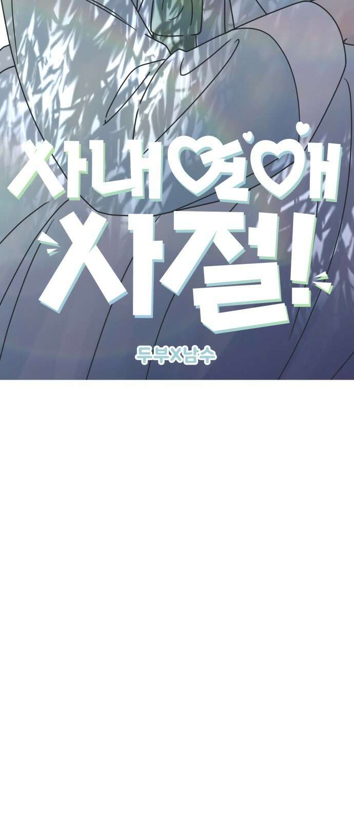 사내연애 사절! 7화 15