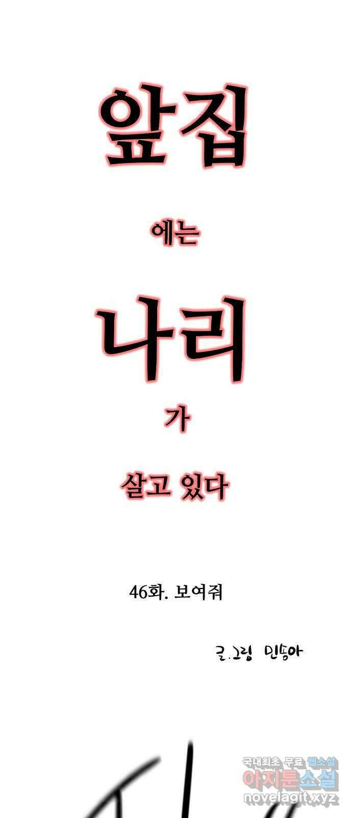 앞집나리 46화 - 보여줘 2