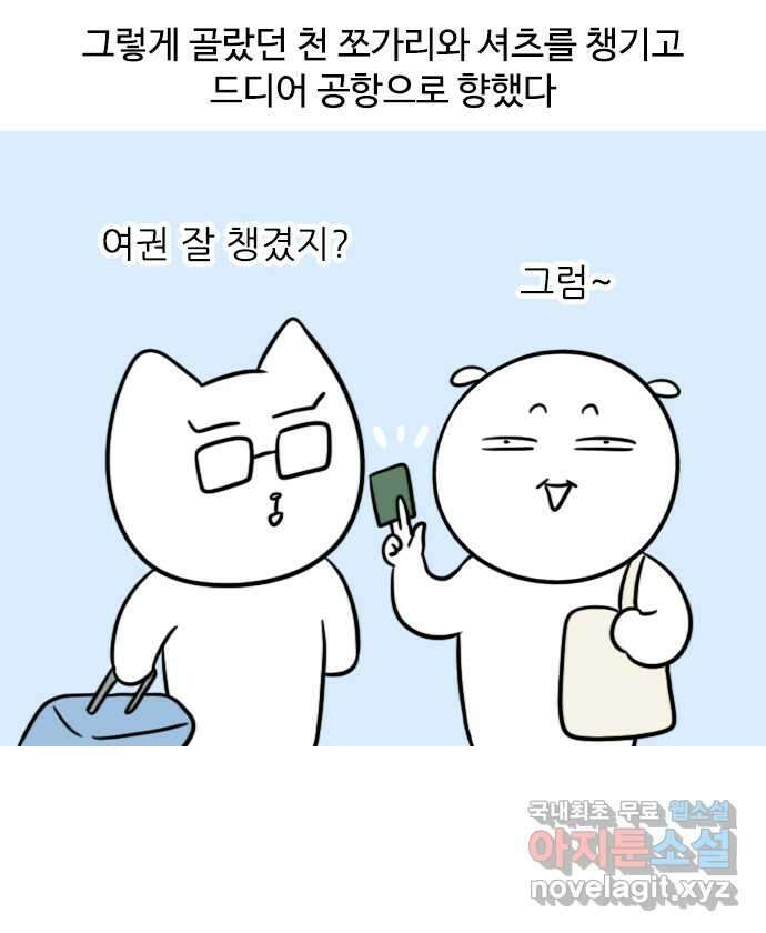 신혼일기 30화 신혼여행(1) 4