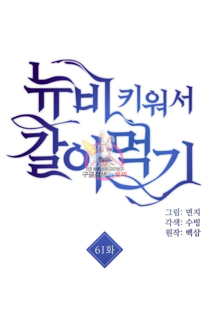 뉴비 키워서 갈아먹기 61화 1