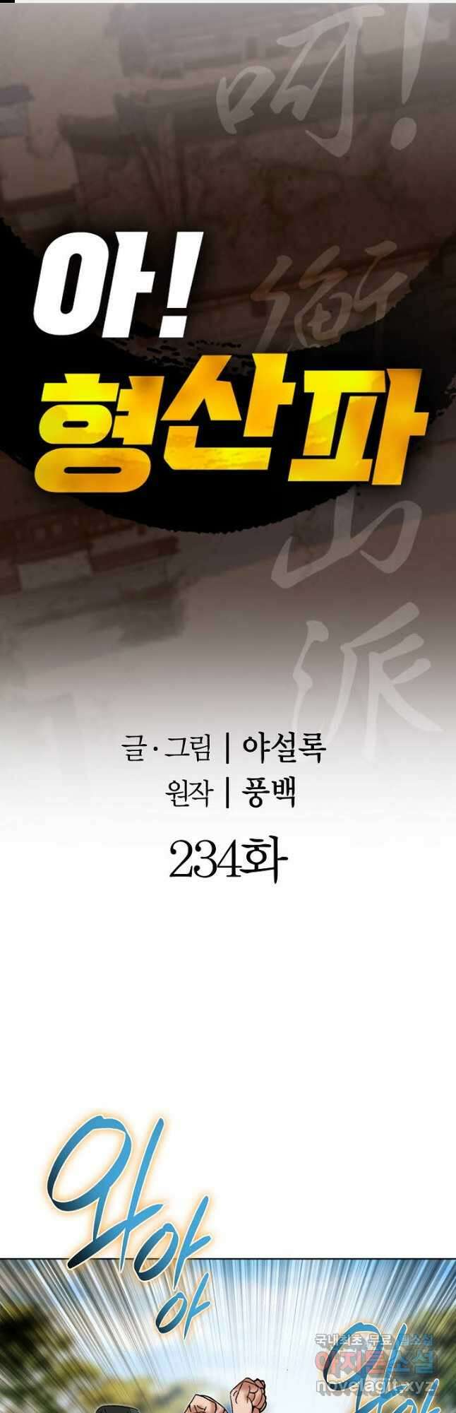 아! 형산파 234화 1