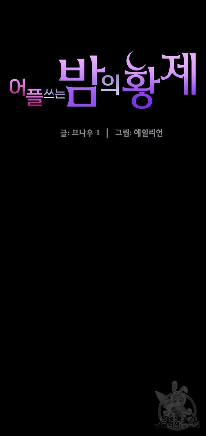 어플쓰는 밤의 황제 77화 6