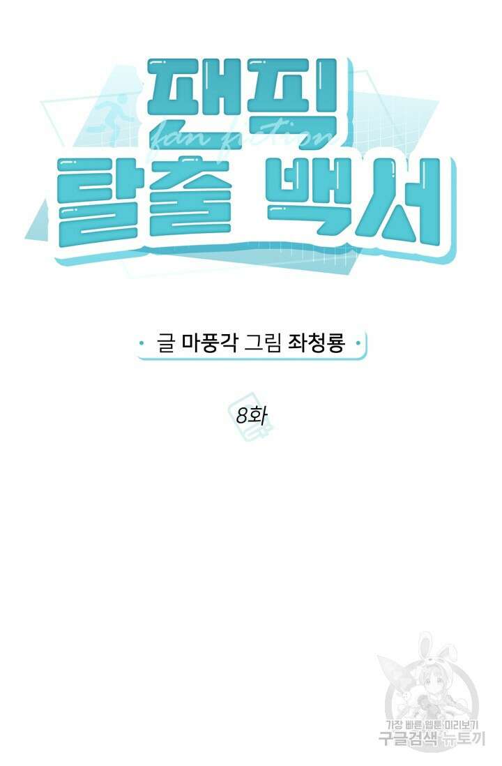 팬픽 탈출 백서 8화 19