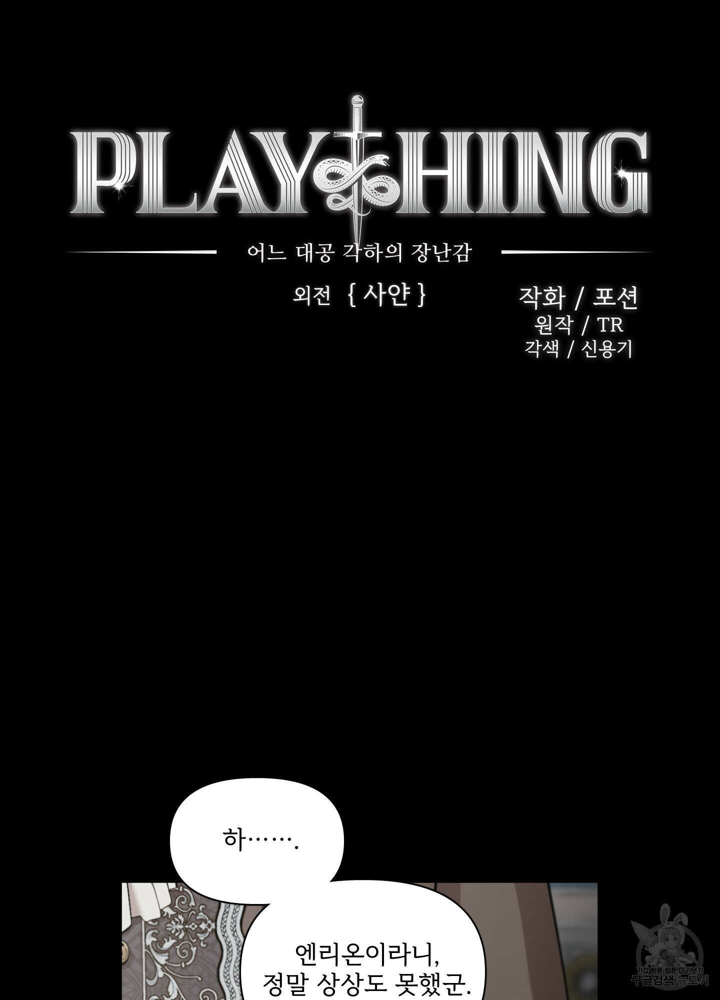Plaything(플레이싱)~어느 대공 각하의 장난감~ 외전 3화 10