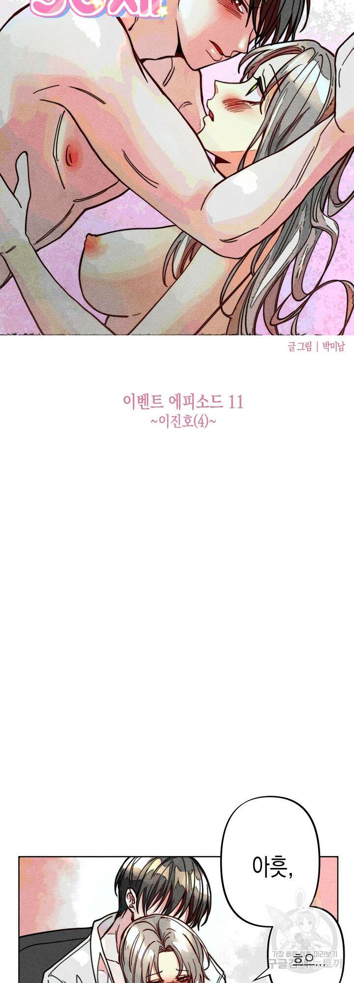 마녀, 30세 이벤트 시즌 11화 7