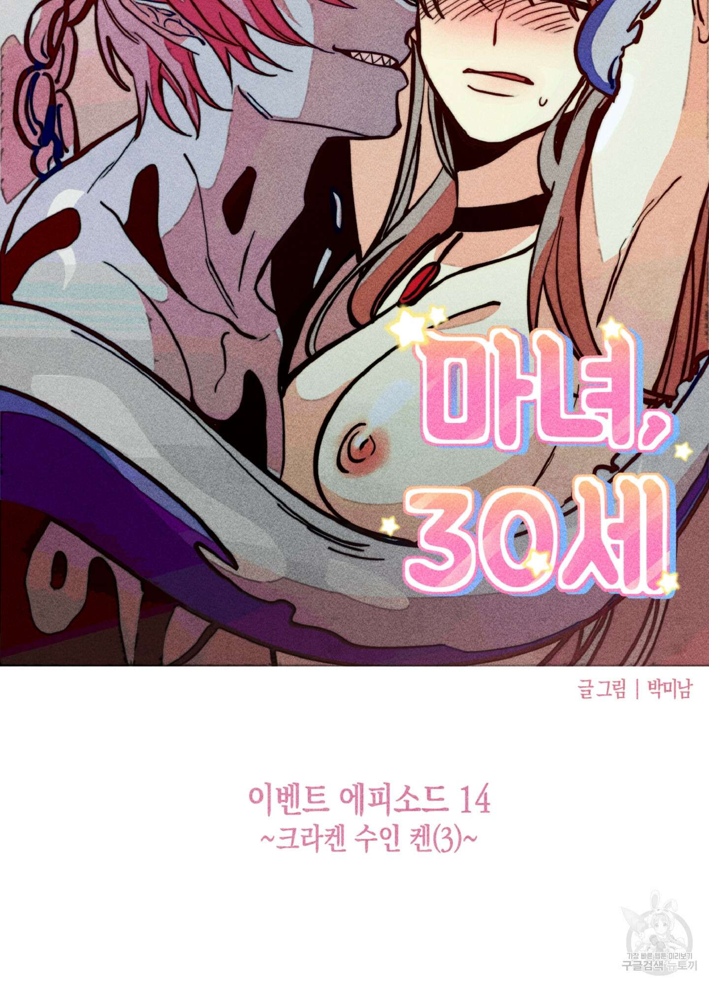 마녀, 30세 이벤트 시즌 14화 5