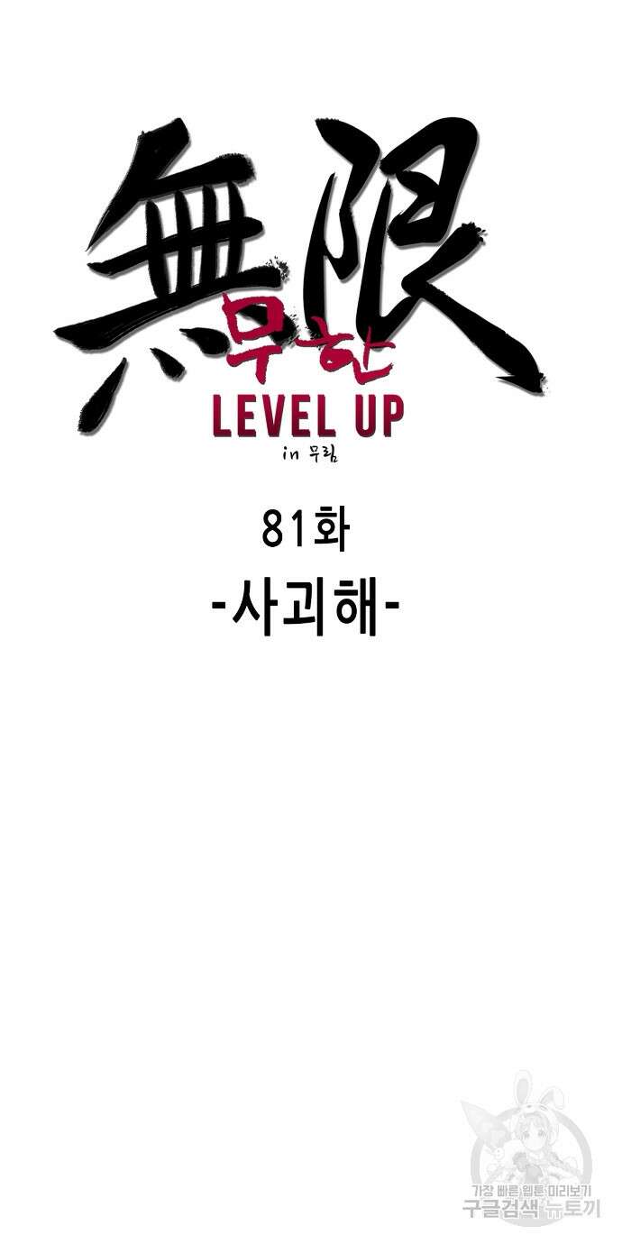 무한 레벨업 in 무림 81화 20