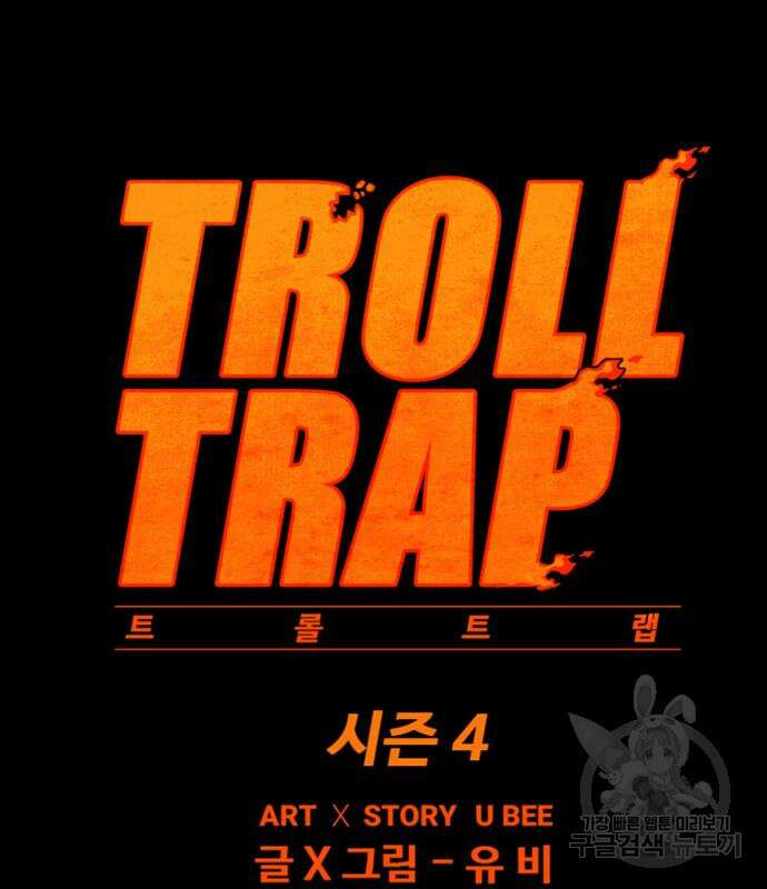 트롤트랩 4부 18화 21