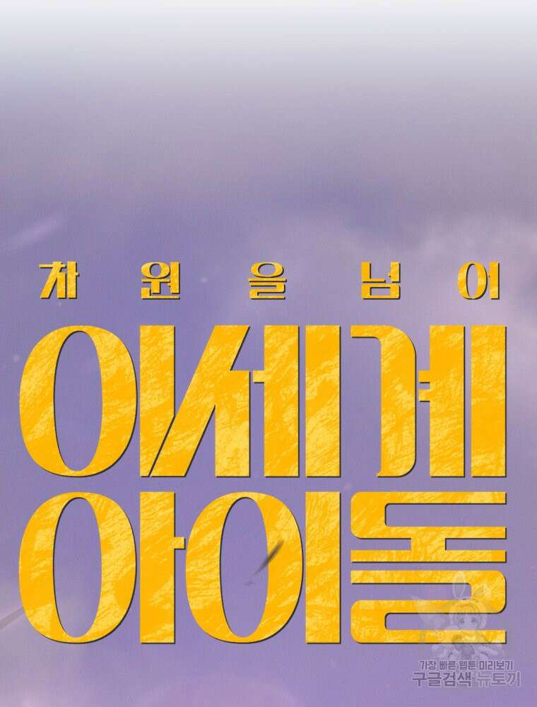 차원을 넘어 이세계아이돌 14화 157