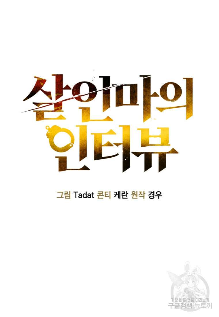 살인마의 인터뷰 54화 14