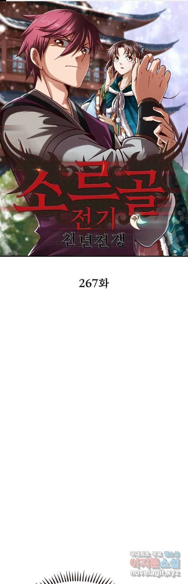 소르골 전기:천년전쟁 267화 1