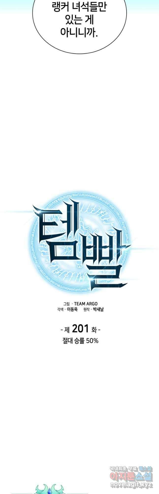 템빨(카카오) 201화 10