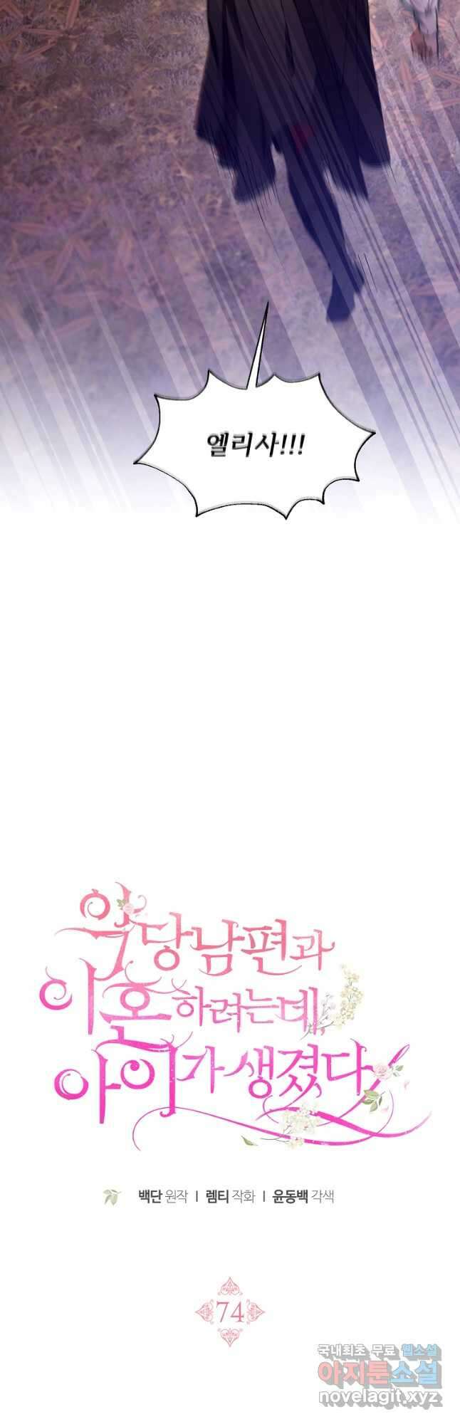 악당 남편과 이혼하려는데, 아이가 생겼다 74화 10
