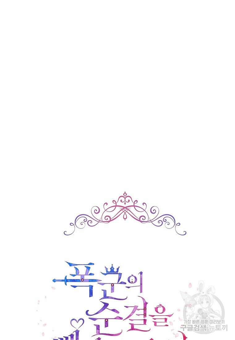 폭군의 순결을 빼앗아 버렸다 23화 18