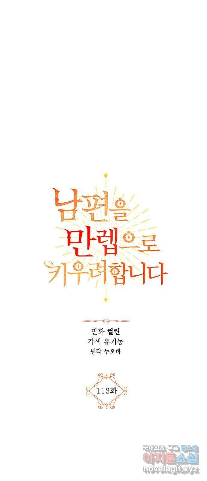 남편을 만렙으로 키우려 합니다 113화 1