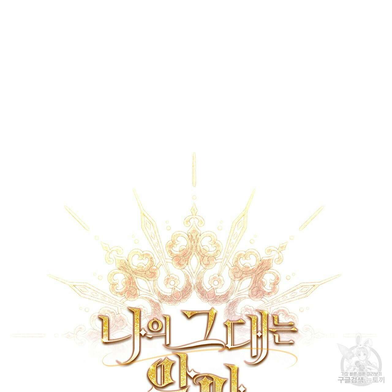 나의 그대는 악마 47화 9