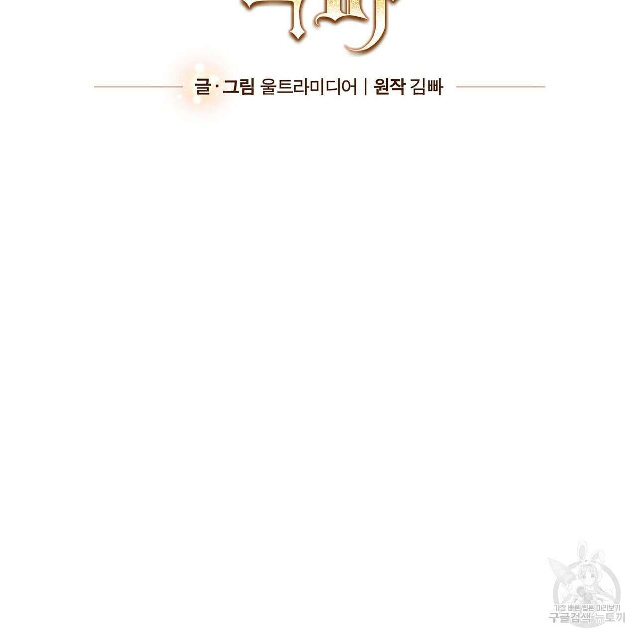 나의 그대는 악마 47화 10